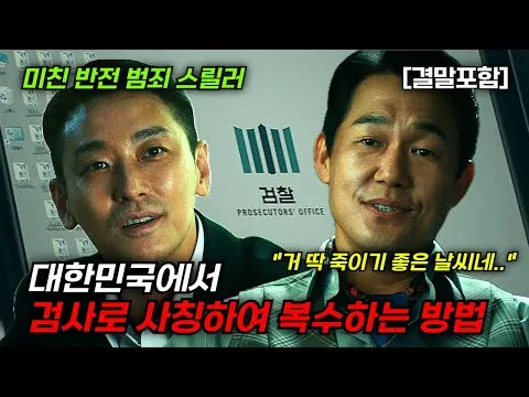[결말포함/영화리뷰]🔥 젠틀맨, 대한민국에서 검사로 사칭하여 복수하는 방법! 주지훈, 박성웅 주연의 미친 반전 범죄 스릴러, 몰입도 최강, 사이다 결말 한국영화🔥