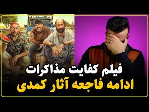 نقد فیلم کفایت مذاکرات | فضای افتضاح ژانر کمدی