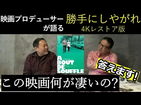 新作映画レビュー「勝手にしやがれ」・・・この映画何が凄いの？答えます！