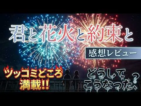 新作映画【君と花火と約束と】感想レビュー！前半ネタバレなし後半あり！期待してたのに、、どうして！