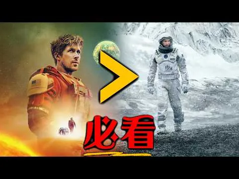 【影評】《極限返航》能超越《星際效應》嗎? | 超粒方 | Project Hail Mary