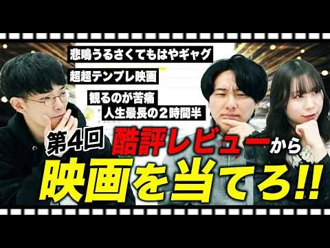 名作映画の酷評レビューからタイトルを当てろ！〈第４回〉【#エイガブッ！】