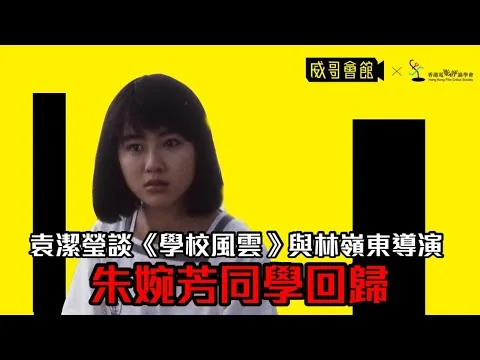 香港電影評論學會X威哥會館：專訪袁潔瑩 (嶺上起風雲——林嶺東電影回顧展）