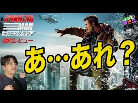 新作映画『ランニング・マン』徹底レビュー！【ジャガモンド斉藤のヨケイなお世話】