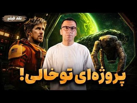 نقد فیلم پروژه‌ی هیل مری | Project Hail Mary 2026