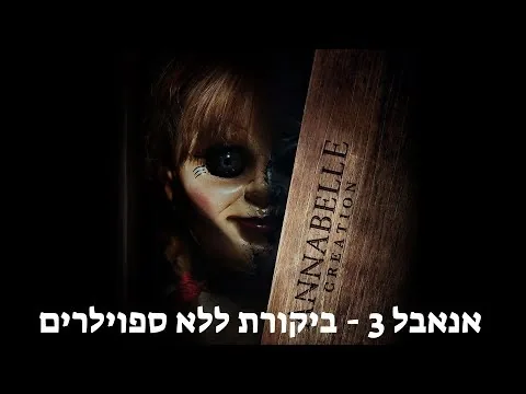 ביקורת סרט ללא ספוילרים - אנאבל 3