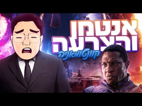 אנטמן והצרעה: קוונטומאניה | ביקורת סרט