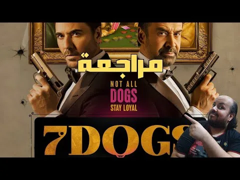 7 DOGS (The Seven Dogs) - A Review of the Best Eid Movies