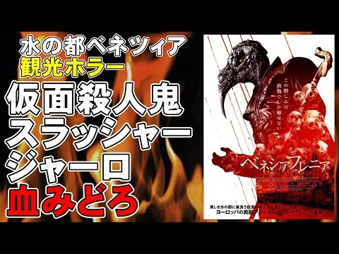 映画『ベネシアフレニア』水の都ベネツィア観光ホラー＆ジャーロ【映画レビュー 考察 興行収入 興収 ホラー映画】