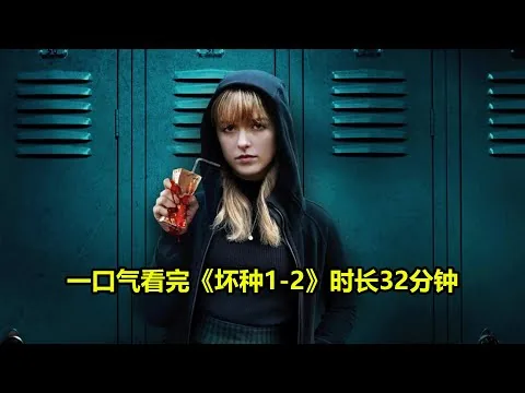 [ 2025 年最佳影评 ]  一口气看完《坏种1 2》时长32分钟 | 好動作影片評價