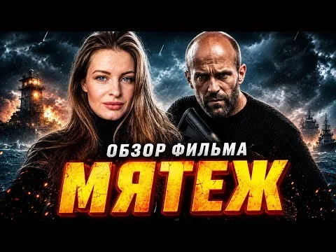 МЯТЕЖ (MUTINY, 2026) - ОБЗОР ФИЛЬМА | Джейсон Стэйтем снова в деле!