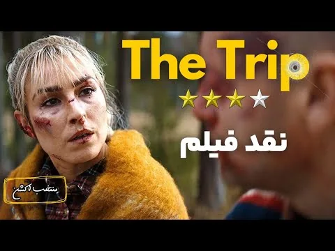 نقد فیلم سفر | The Trip 2021