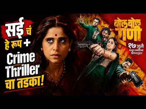 Bol Bol Rani Official trailer Review | Sai Tamhankar | Subodh Bhave | Thriller New Marathi Movie2026