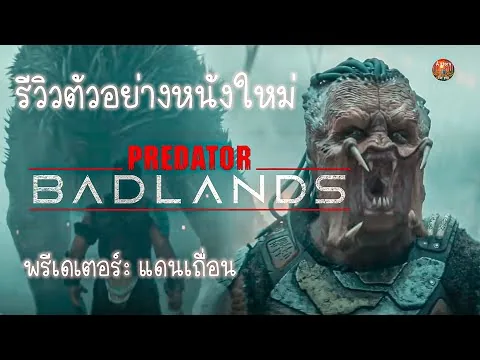 รีวิวหนังใหม่ ปลายปี 2025 นี้ เรื่อง Predator: Badlands พรีเดเตอร์: แดนเถื่อน