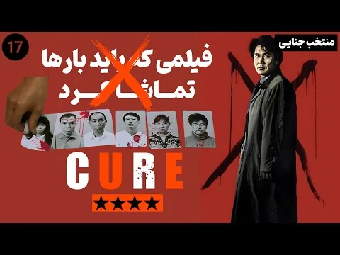 نقد فیلم درمان | Cure 1997