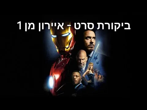ביקורת סרט - איירון מן 1 (ספויילרים)