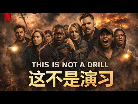 2026最新喪屍電影《這不是演習》高能來襲#【影評偵探社】#每日推薦電影 #好劇推薦 #值得觀看的一部電影 #影視解説#速來