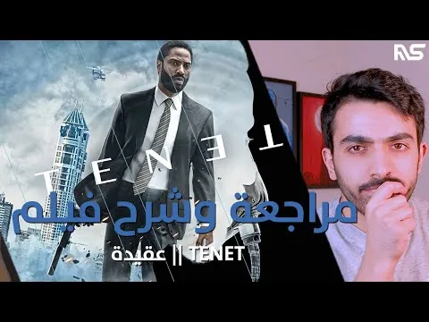 مراجعة وشرح فيلم TENET