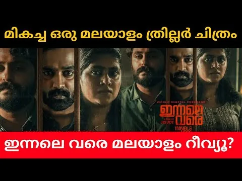 Innale Vare Malayalam Movie Review | Innale Vare (2022) Malayalam Review | Innale Vare First Review
