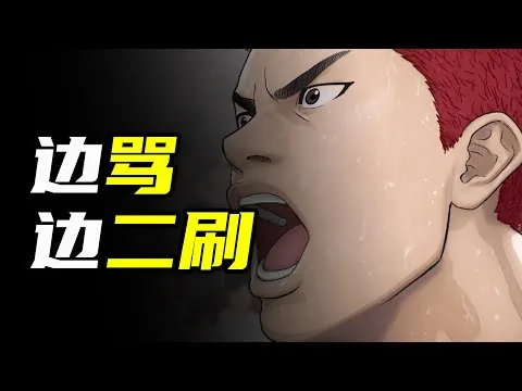 【首映影评】灌篮高手：情怀和遗憾各论各的【軒邈】