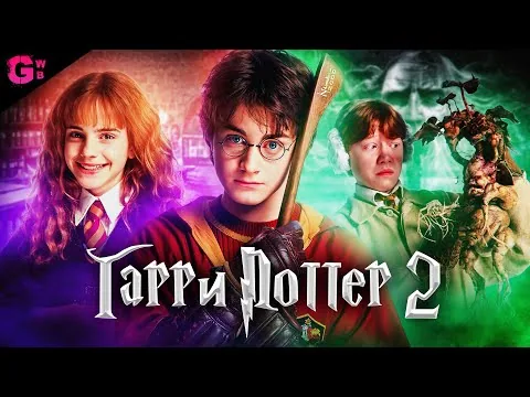 ГАРРИ ПОТТЕР и ТАЙНАЯ КОМНАТА - ТРЕШ ОБЗОР фильма (2002)