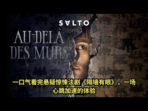 [ 2025年最佳影评 ] 一口气看完悬疑惊悚法剧《隔墙有眼》，一场心跳加速的体验 | 好動作影片評價