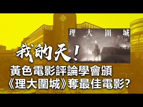 20210119G 我的天！黃色電影評論學會頒 《理大圍城》奪最佳電影？ |  芒向快報