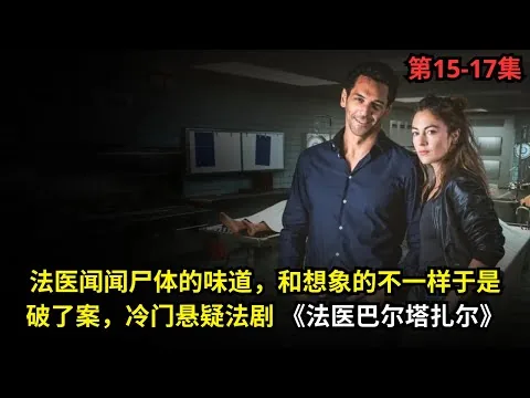 [ 2025 年最佳影评 ] 法医闻闻尸体的味道，和想象的不一样于是破了案，冷门悬疑法剧 《法医巴尔塔扎尔》| 电影探秘