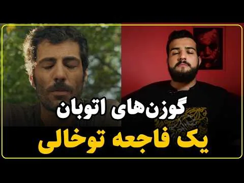نقد فیلم گوزن های اتوبان | سیاه نمایی فضای مجازی