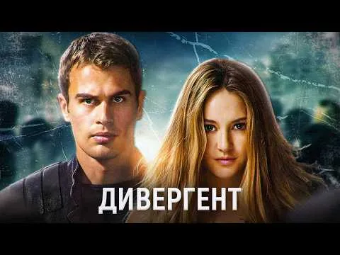 ДИВЕРГЕНТ это РЖАКА | обзор фильма и книги