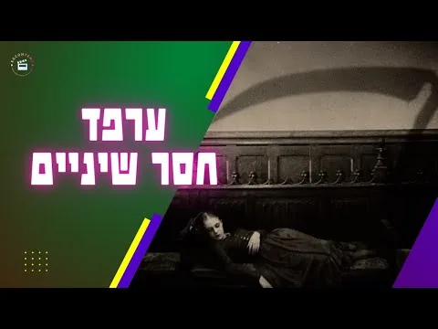 הערפד שנעלם - סרט הערפדים הקלאסי שאף אחד לא זוכר