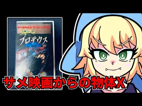 『プロテウス』を映画レビューするよ【浅井ラム】