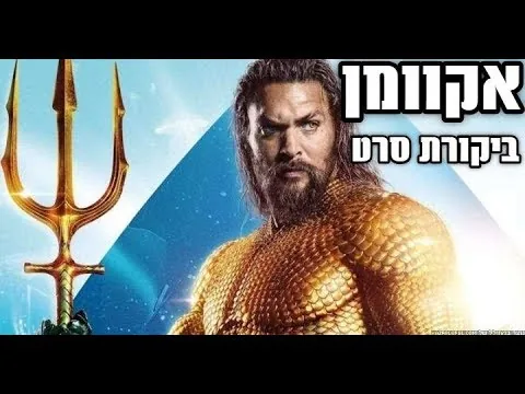 אקוומן ביקורת סרט