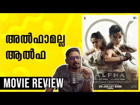 അൽഫാമല്ല ആൽഫ | Alpha Movie Review Malayalam | Unni Vlogs Cinephile