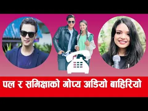 बाहिरियो Paul Shah र Samikshya Adhikari गोप्य अडियो film industry मा तहल्का l poul shah l samikshya