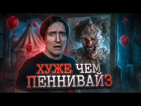 Страшнее чем Ужасающий и Пеннивайз - ТРЕШ ОБЗОР фильма КЛОУН
