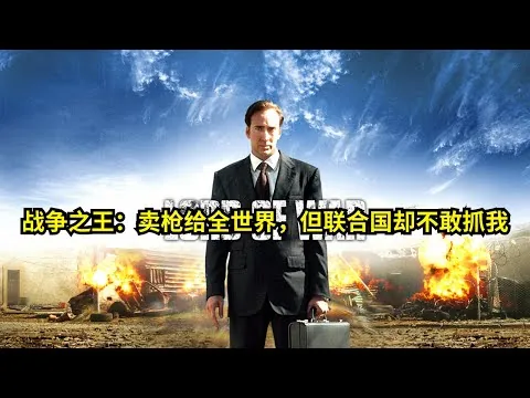 [ 2025 年最佳影评 ] 战争之王：卖枪给全世界，但联合国却不敢抓我 | 影评小站