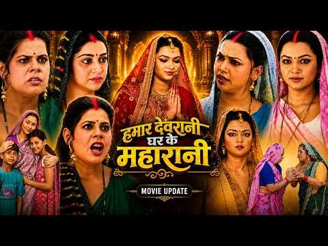 Hamar Devrani Ghar Ke Maharani Bhojpuri Movie 2026 |#Raksha _Gupta,#Jyoti _Mishra | Review Video