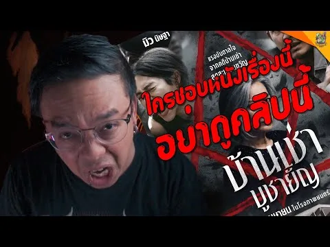 รีวิวหนัง ( #สปอย  ) บ้านเช่า..บูชายัญ [ #หนอนหนัง ]