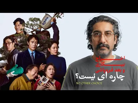no other choice 2025 | نقد و تحلیل فیلم چاره ای نیست
