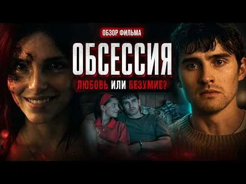 Обсессия (2026) — любовь или безумие? | Обзор фильма