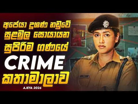 රටක් කම්පාවට පත්කළ පුහුණු වෛද්‍යවරියගේ අමානුශික අපරාධ නඩුවේ සුළමුල😱🔥|අජෙයා 2026 Movie Review Sinhala