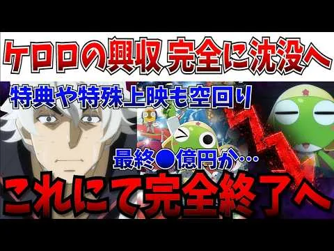 [Major Bad News] A Tragic Landing… Has the Keroro Movie’s Box Office Completely Tanked? Is This t...