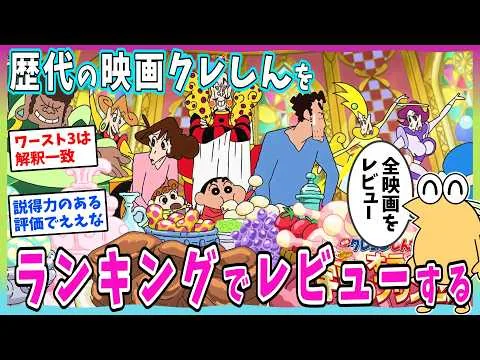 歴代の映画クレヨンしんちゃんを全話視聴したのでランキング形式でレビューしていくぞwww【前編】【2ch面白いスレ】