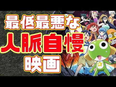 【大炎上】最悪すぎる2026年ワースト１映画「新劇場版☆ケロロ軍曹 復活して速攻地球滅亡の危機であります！」アニメレビュー【無許可パロディ】