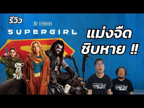 รีวิวหนัง | Supergirl | หนังฮีโร่ DC ที่บทโคตรจืด แอบน่าผิดหวัง | มีสปอยล์