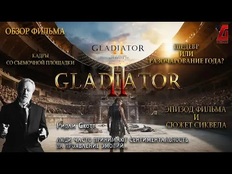 "Гладиатор 2" (Gladiator 2, 2024)  ➤ Шедевр или провал? ➤ Обзор фильма