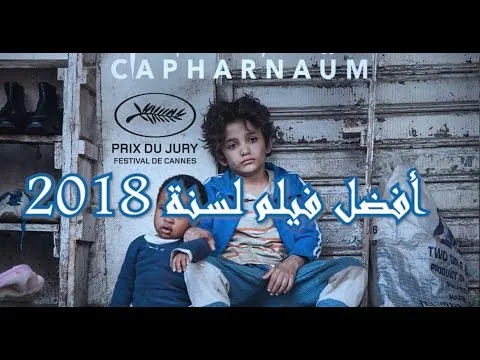 مراجعة فيلم كـفرناحوم (أفضل فيلم لسنة 2018!)