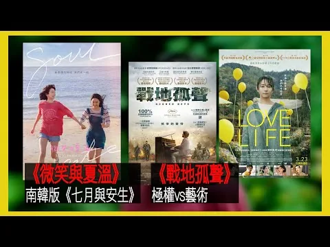〈大把戲〉評論電影《戰地孤聲》、《微笑與夏溫》、《LOVE LIFE》2023-03-24B 《戰地孤聲》描寫ISIS的恐怖。 《微笑與夏溫》對比《七月與安生》，是否一次優秀翻拍?【評論每周最新電影】