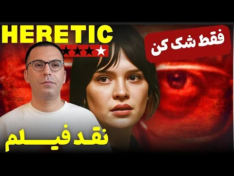 نقد فیلم مرتد | Heretic 2024